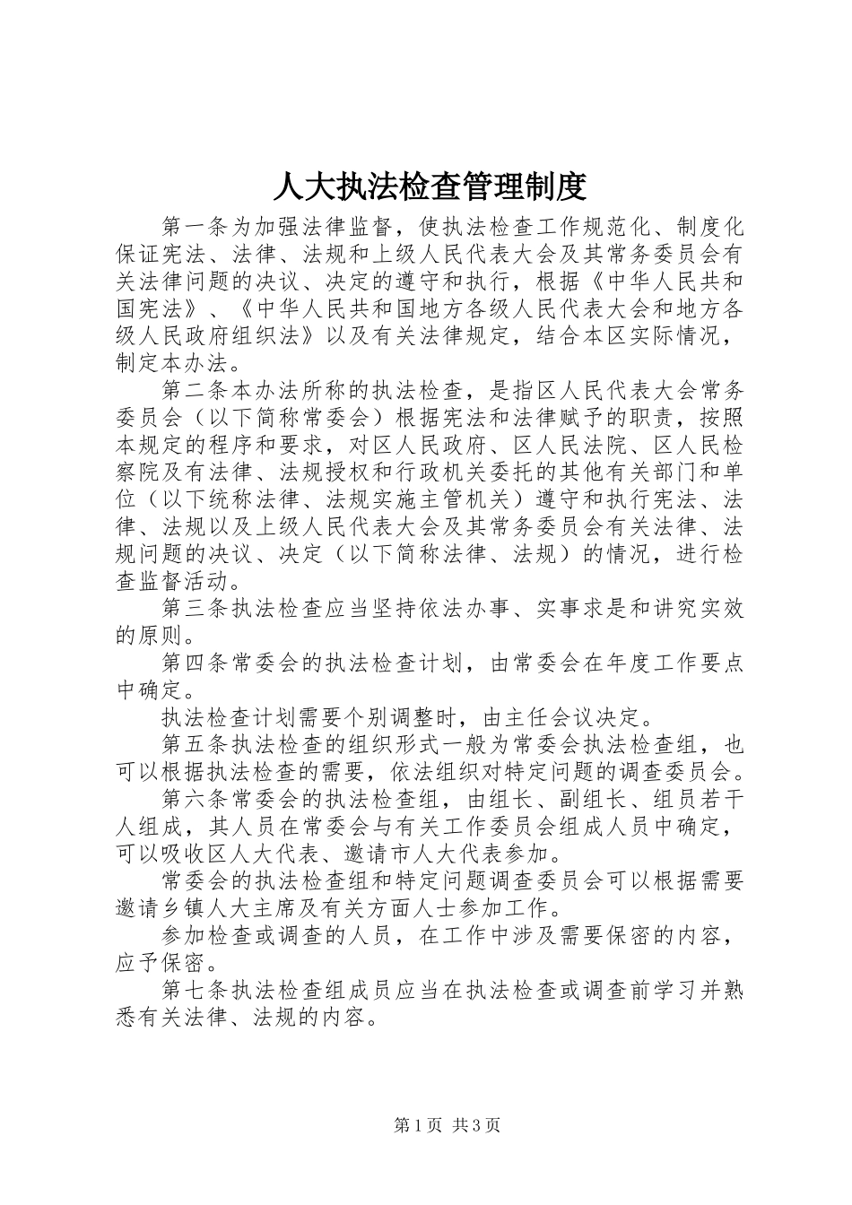 人大执法检查管理制度_第1页