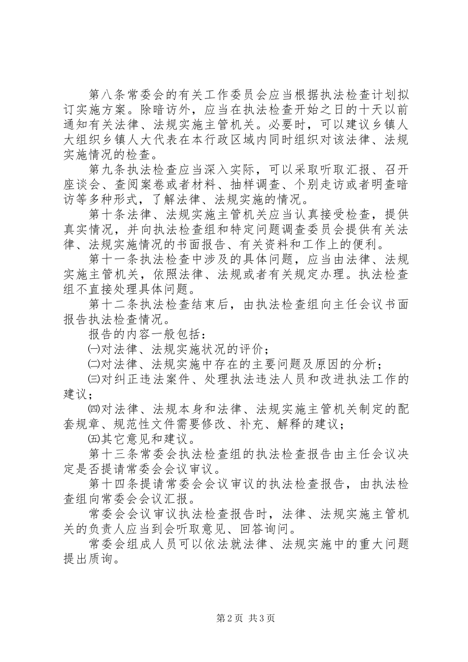 人大执法检查管理制度_第2页