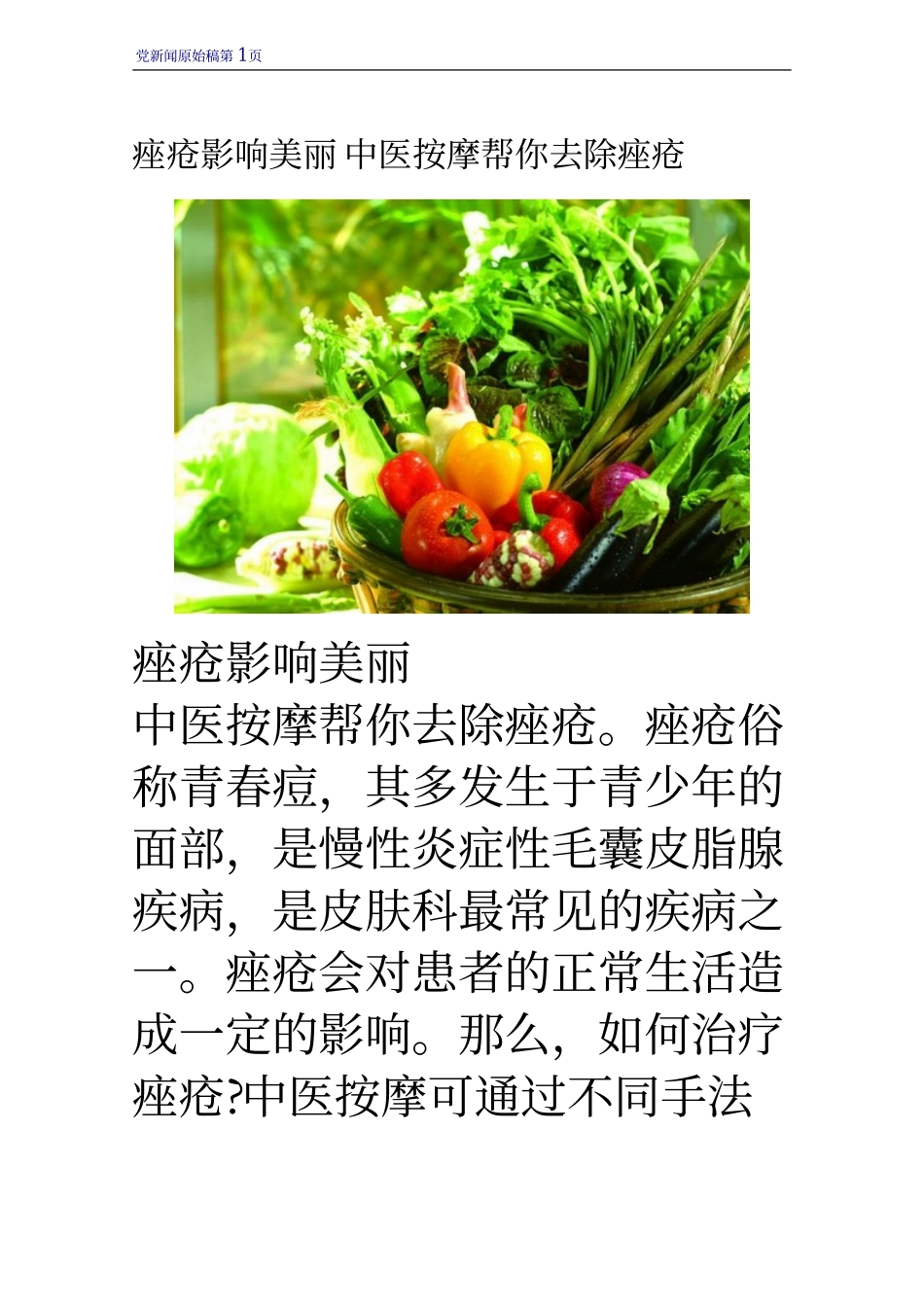 痤疮影响美丽 中医按摩帮你去除痤疮_第1页