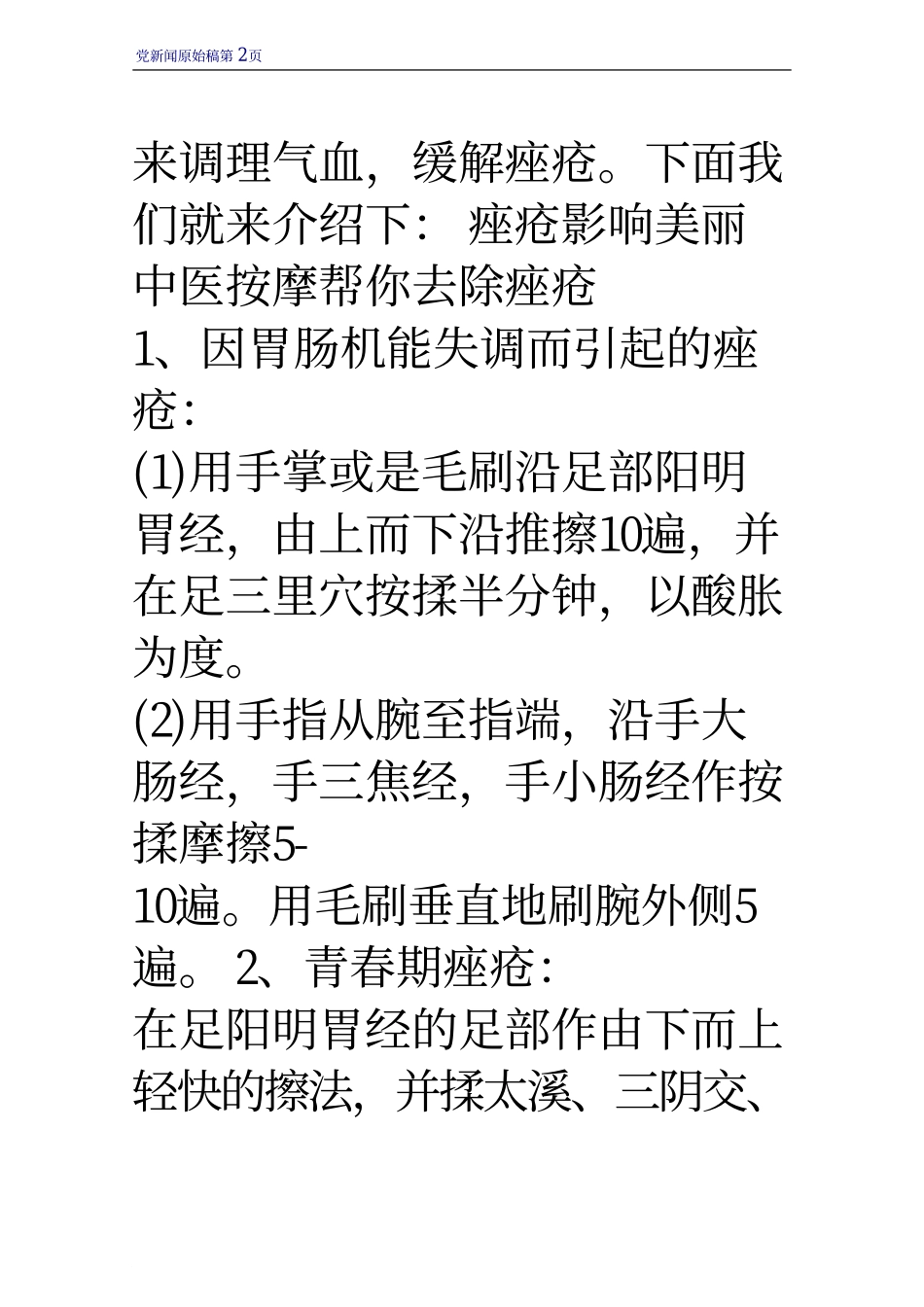 痤疮影响美丽 中医按摩帮你去除痤疮_第2页