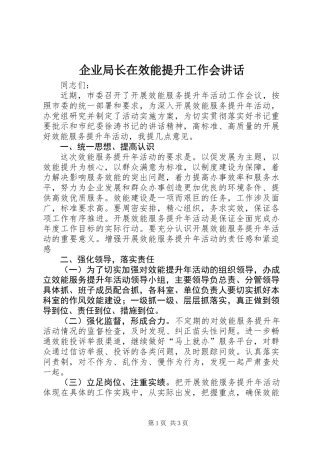 企业局长在效能提升工作会讲话