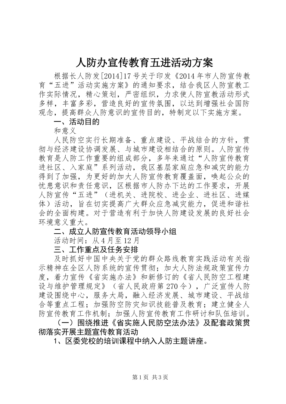 人防办宣传教育五进活动方案 (2)_第1页