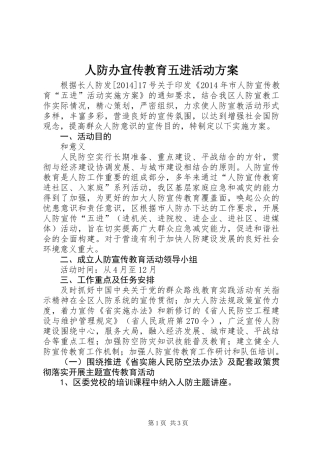 人防办宣传教育五进活动方案 (2)