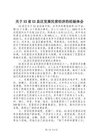 关于XX省XX县区发展民营经济的经验体会