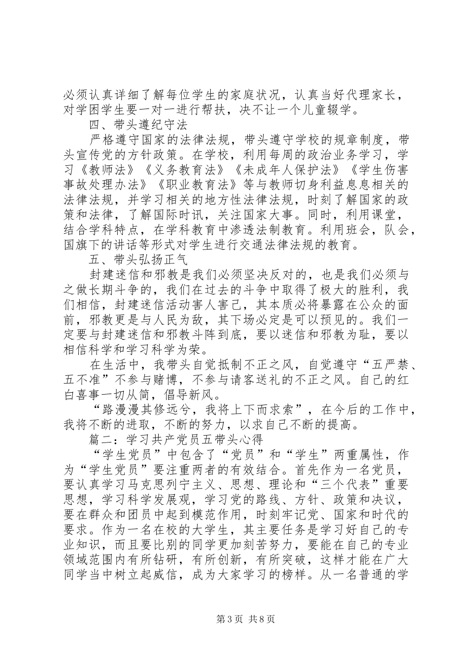 党员五带头学习心得_第3页