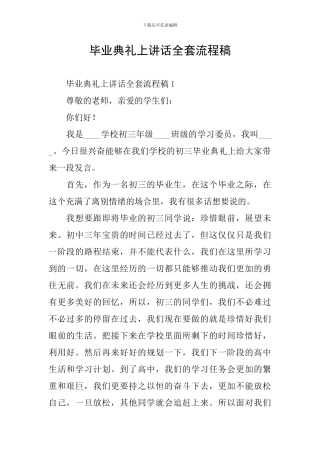 毕业典礼上讲话全套流程稿
