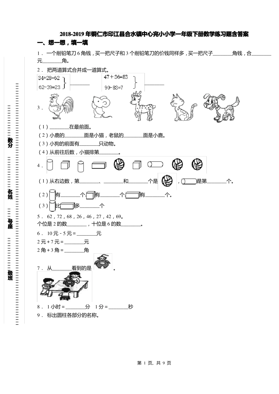 2018-2019年铜仁印江合水镇中心完小小学一年级下册数学练习题含答案_第1页