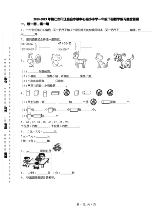 2018-2019年铜仁印江合水镇中心完小小学一年级下册数学练习题含答案