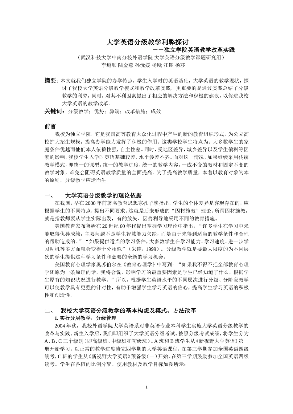 大学英语分级教学利弊探讨_第1页