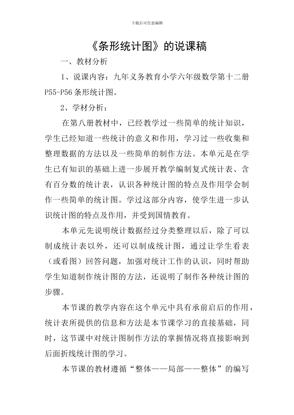 《条形统计图》的说课稿_第1页