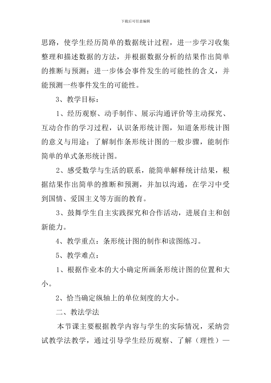 《条形统计图》的说课稿_第2页