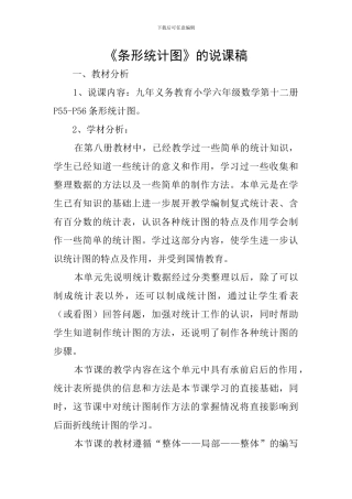 《条形统计图》的说课稿