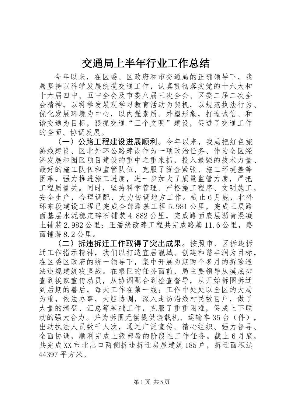 交通局上半年行业工作总结_第1页