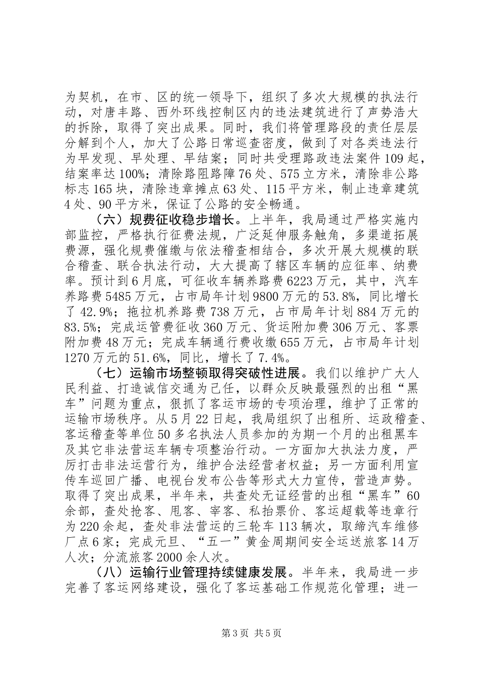 交通局上半年行业工作总结_第3页