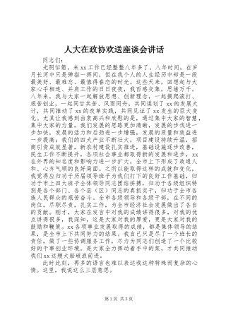 人大在政协欢送座谈会讲话