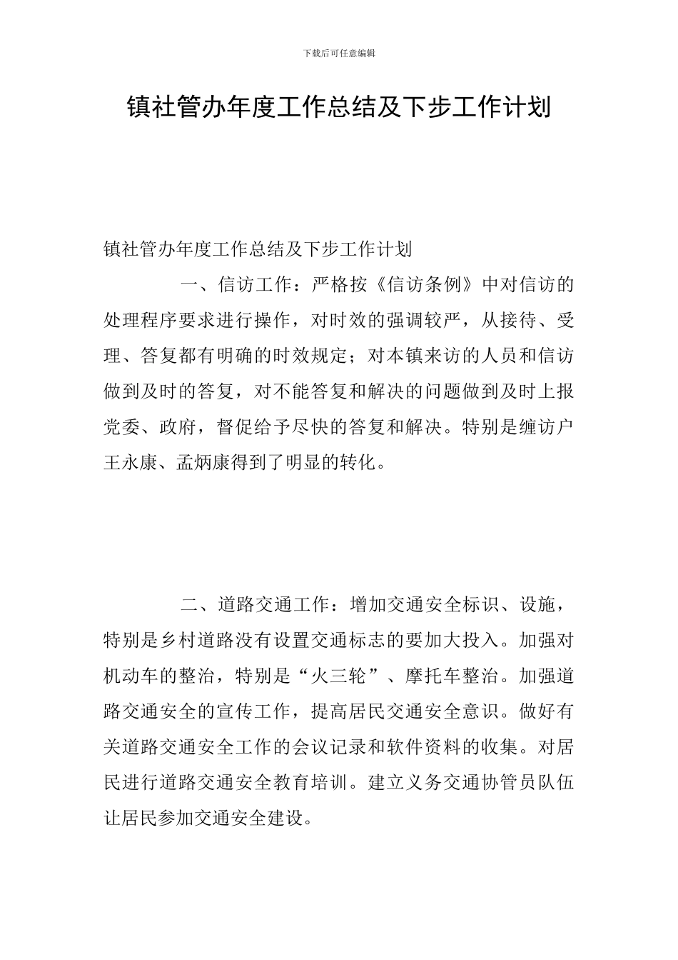 镇社管办年度工作总结及下步工作计划_第1页