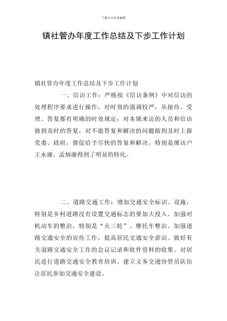 镇社管办年度工作总结及下步工作计划