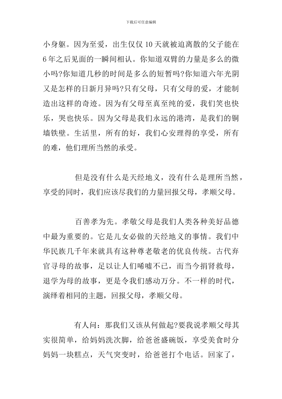 有关于以孝为主题的中小学生演讲稿范文_第2页