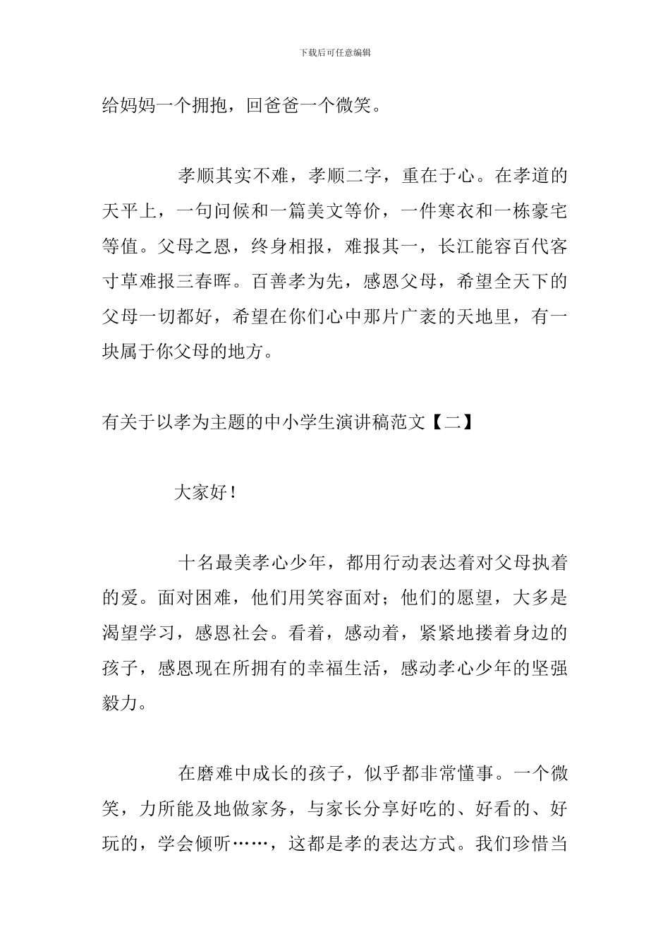 有关于以孝为主题的中小学生演讲稿范文_第3页