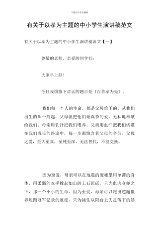 有关于以孝为主题的中小学生演讲稿范文
