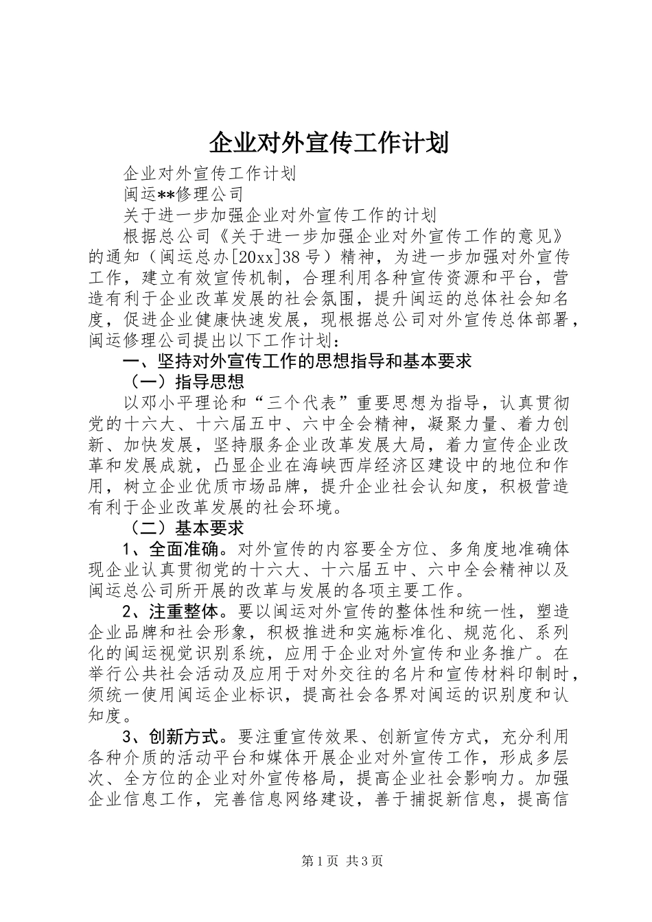 企业对外宣传工作计划_第1页