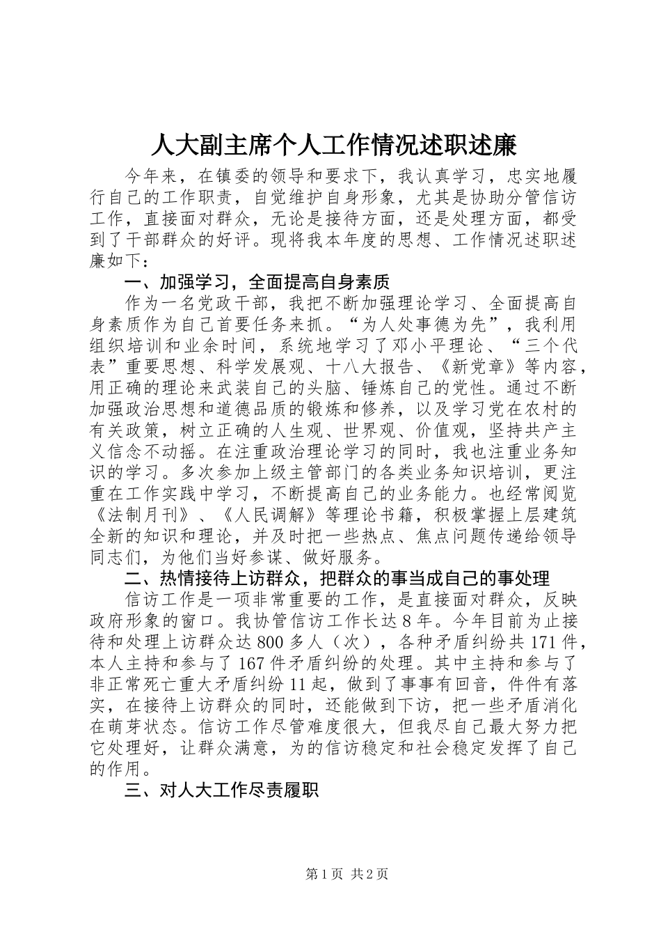 人大副主席个人工作情况述职述廉_第1页