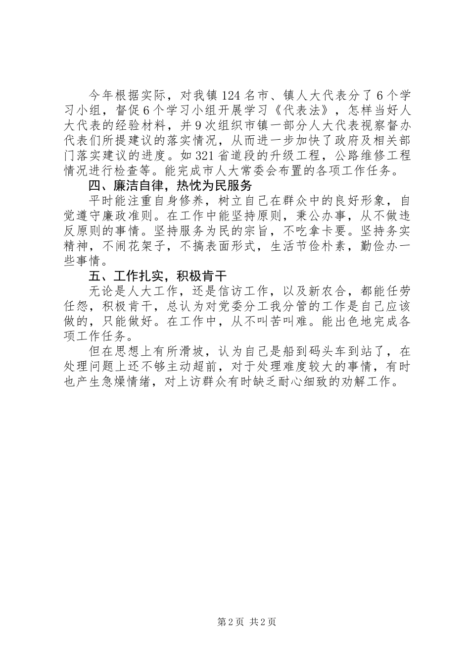 人大副主席个人工作情况述职述廉_第2页