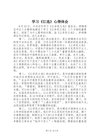 学习《江选》心得体会