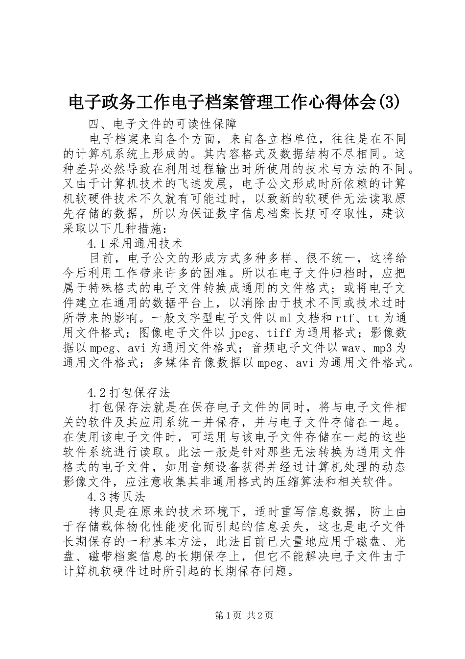 电子政务工作电子档案管理工作心得体会(3)_第1页