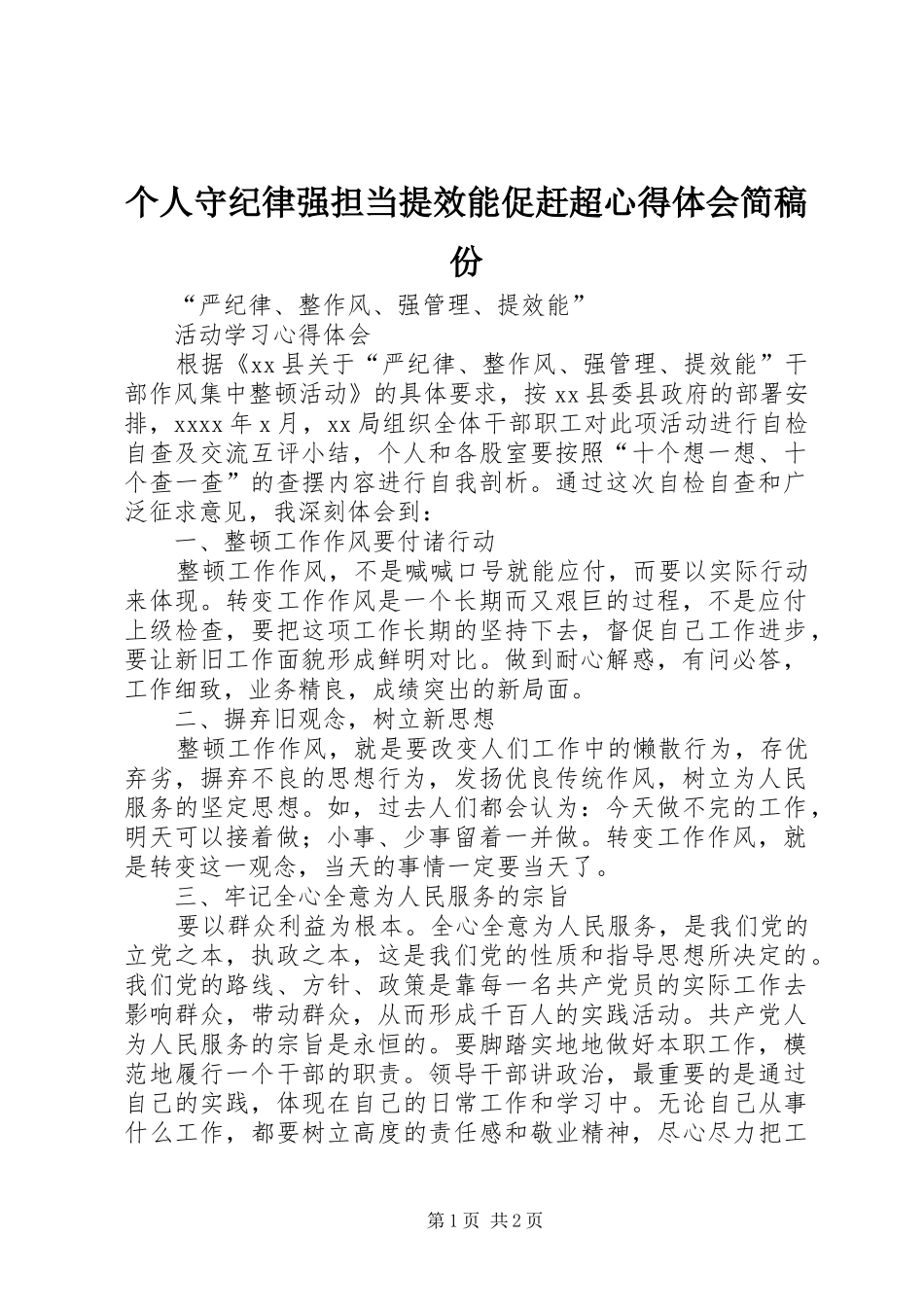 个人守纪律强担当提效能促赶超心得体会简稿份_第1页