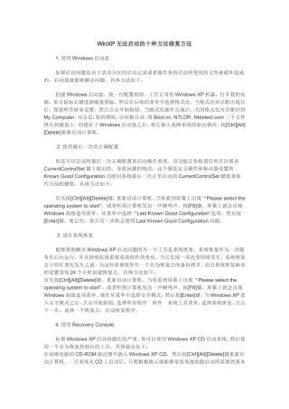 WinXP无法启动的十种方法修复方法