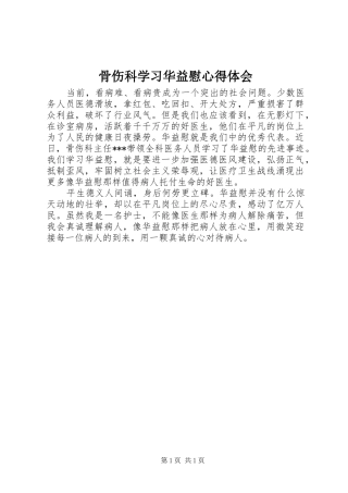 骨伤科学习华益慰心得体会