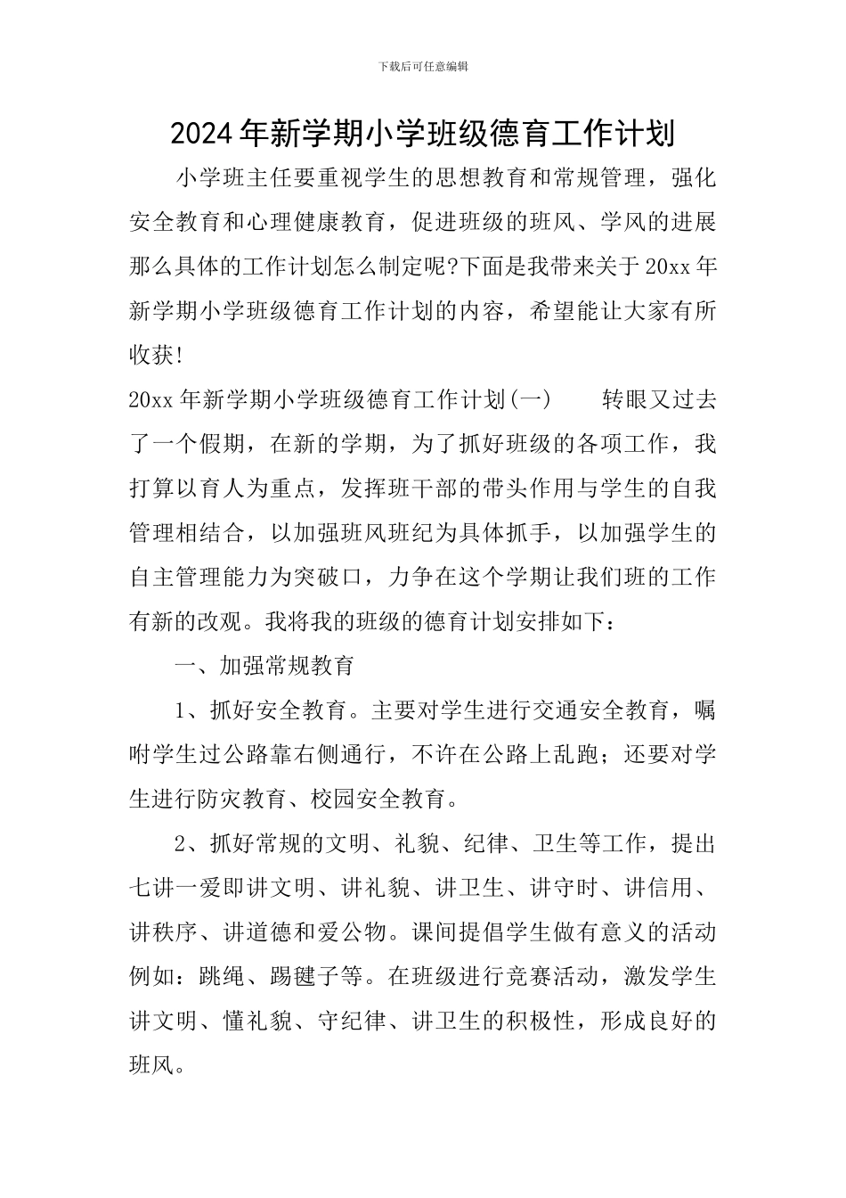 2024年新学期小学班级德育工作计划_第1页