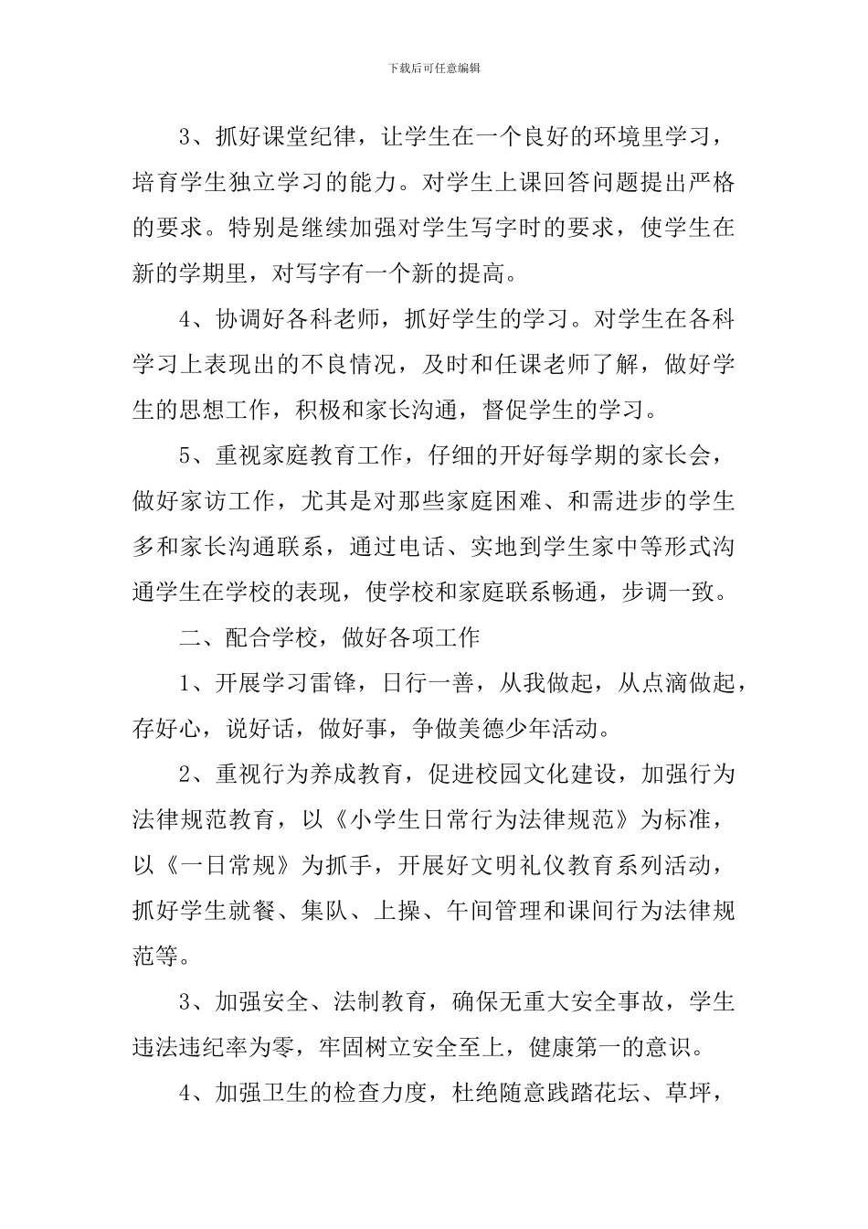 2024年新学期小学班级德育工作计划_第2页