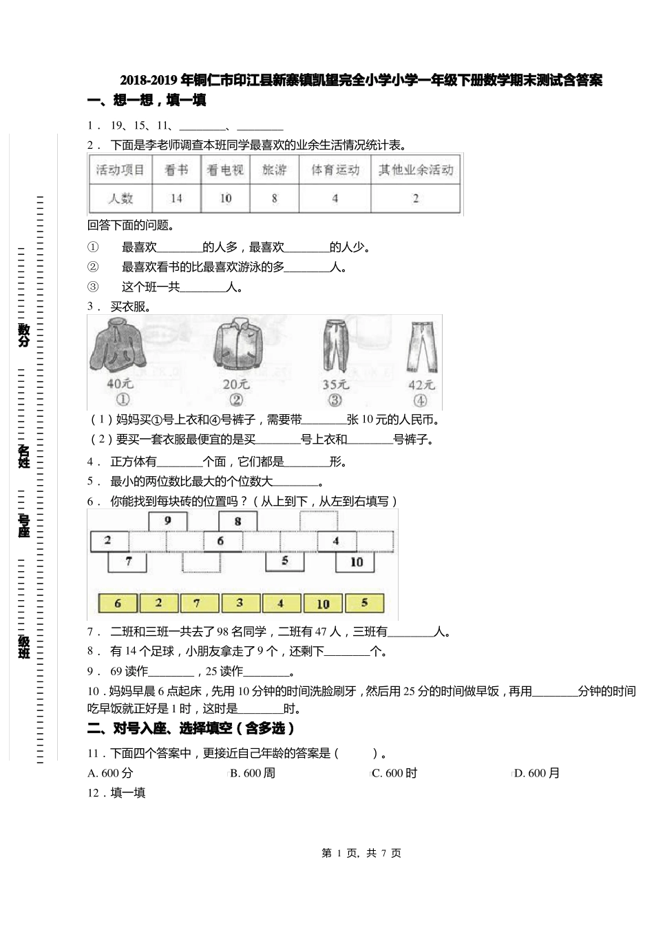 2018-2019年铜仁印江新寨镇凯望完全小学小学一年级下册数学期末测试含答案_第1页