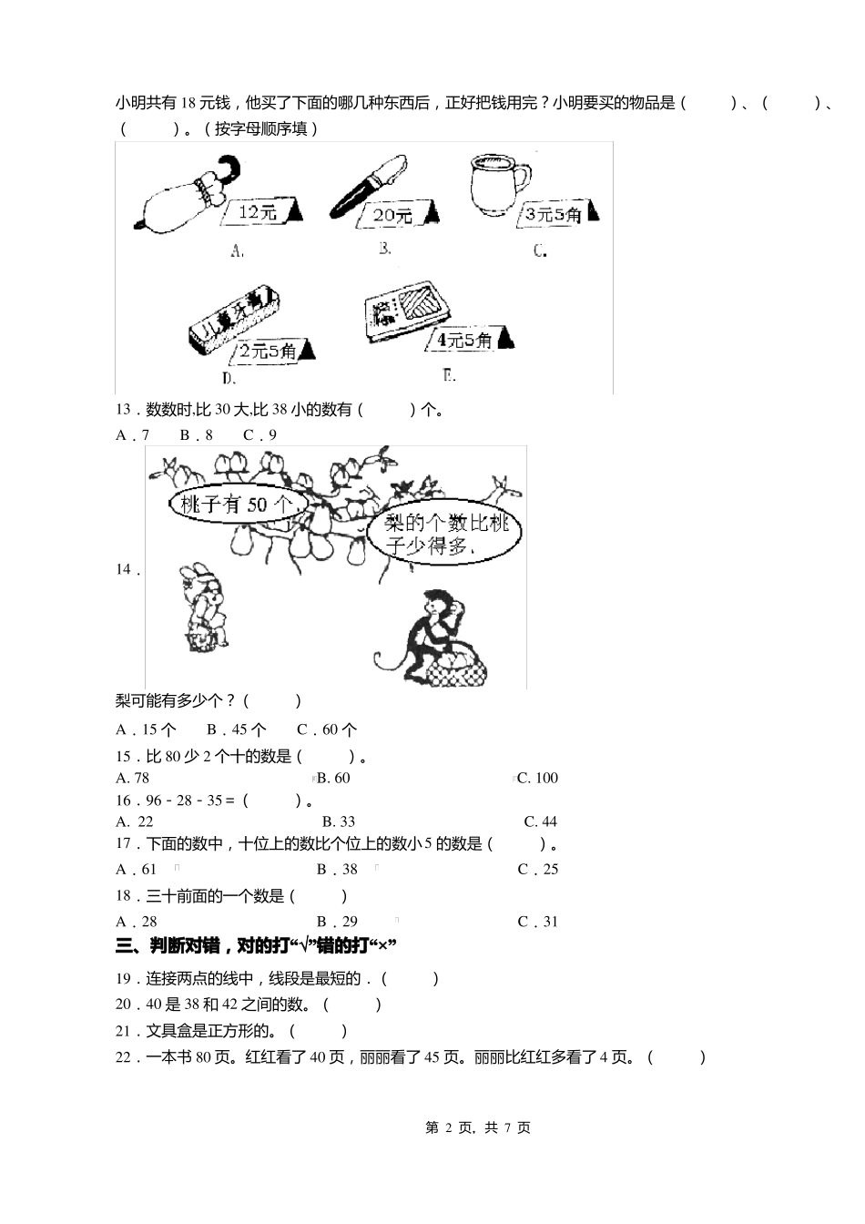 2018-2019年铜仁印江新寨镇凯望完全小学小学一年级下册数学期末测试含答案_第2页