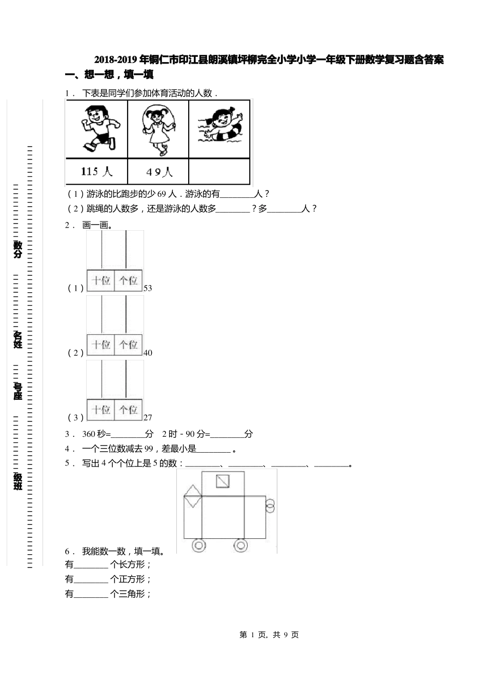 2018-2019年铜仁印江朗溪镇坪柳完全小学小学一年级下册数学复习题含答案_第1页