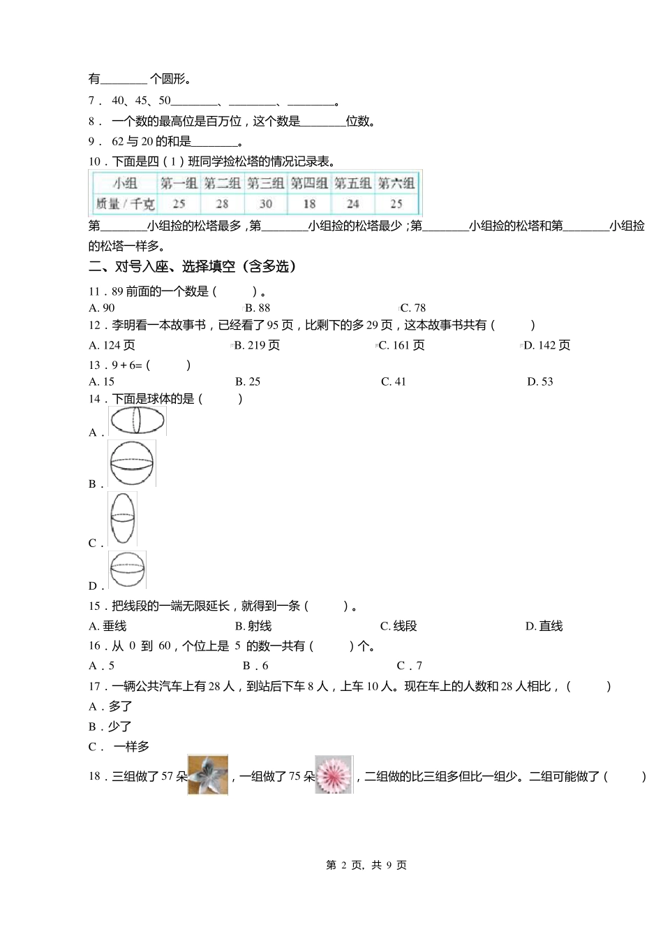 2018-2019年铜仁印江朗溪镇坪柳完全小学小学一年级下册数学复习题含答案_第2页