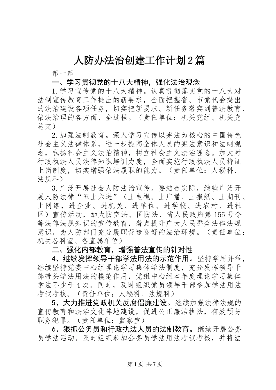 人防办法治创建工作计划2篇_第1页