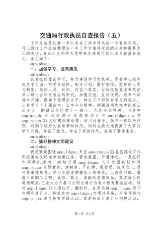 交通局行政执法自查报告（五）