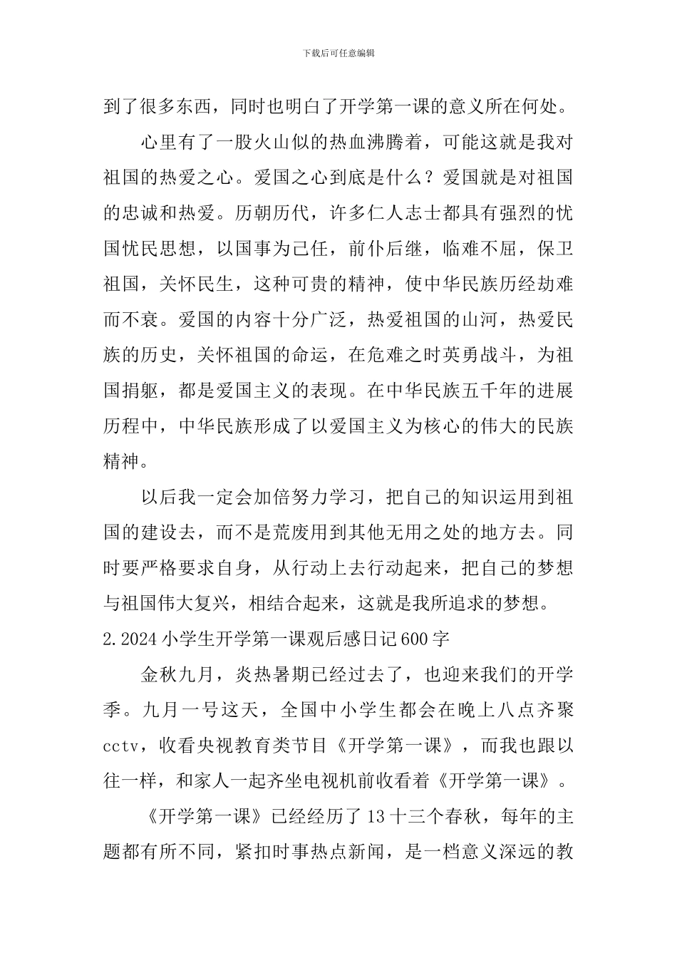 2024小学生开学第一课观后感日记600字大全_第2页