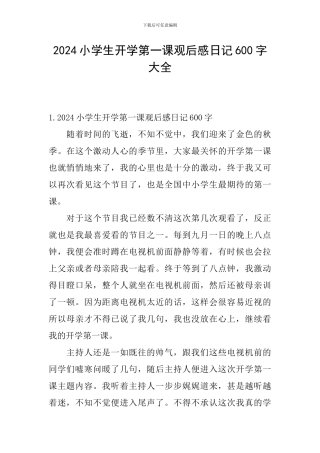 2024小学生开学第一课观后感日记600字大全