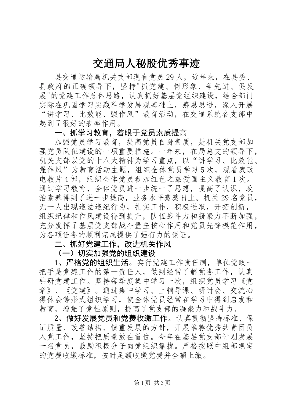 交通局人秘股优秀事迹_第1页