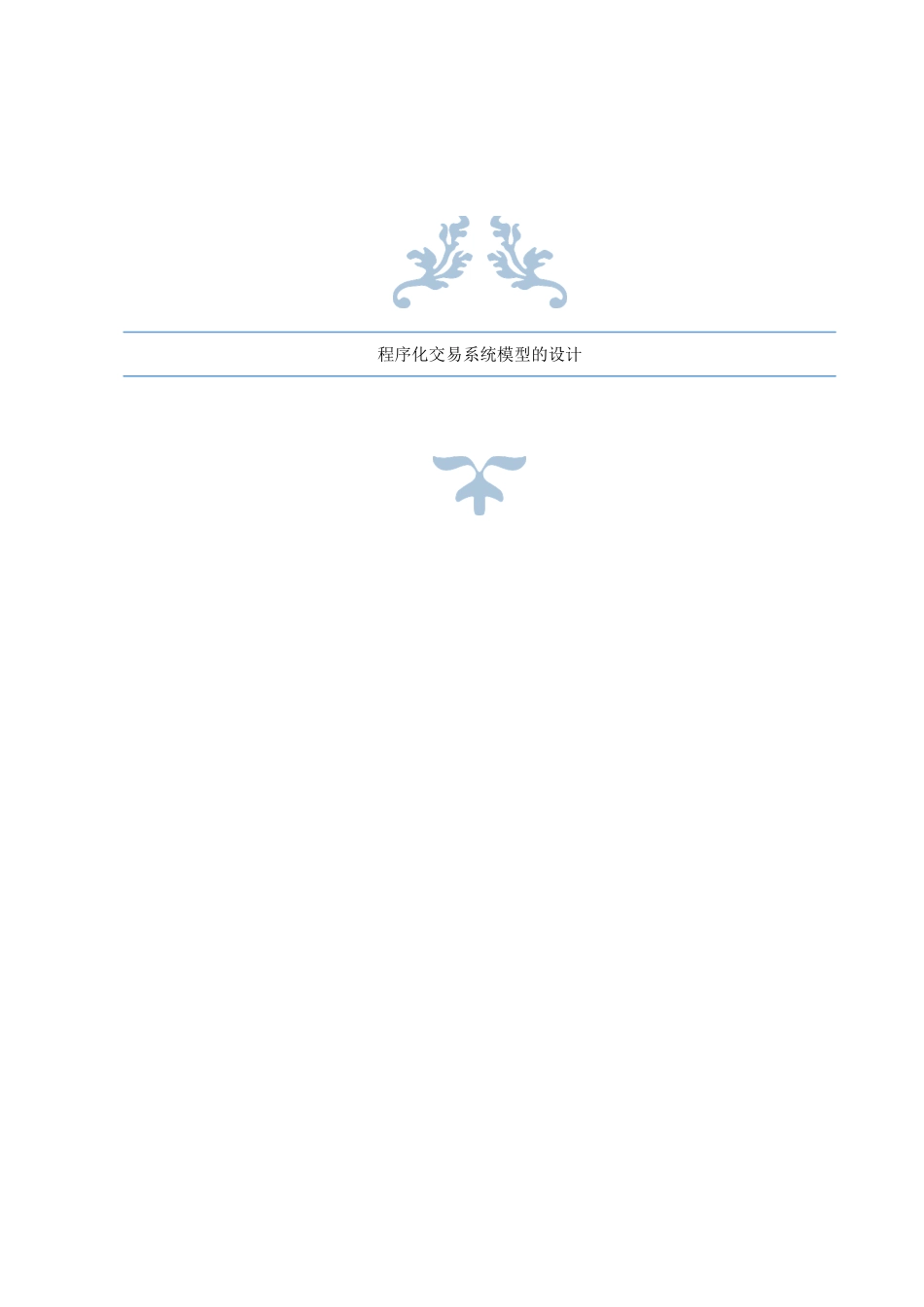 程序化交易系统模型的设计_第1页