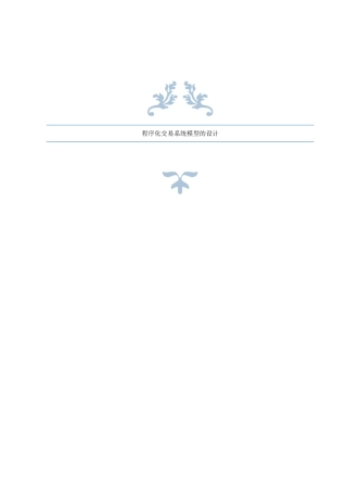 程序化交易系统模型的设计