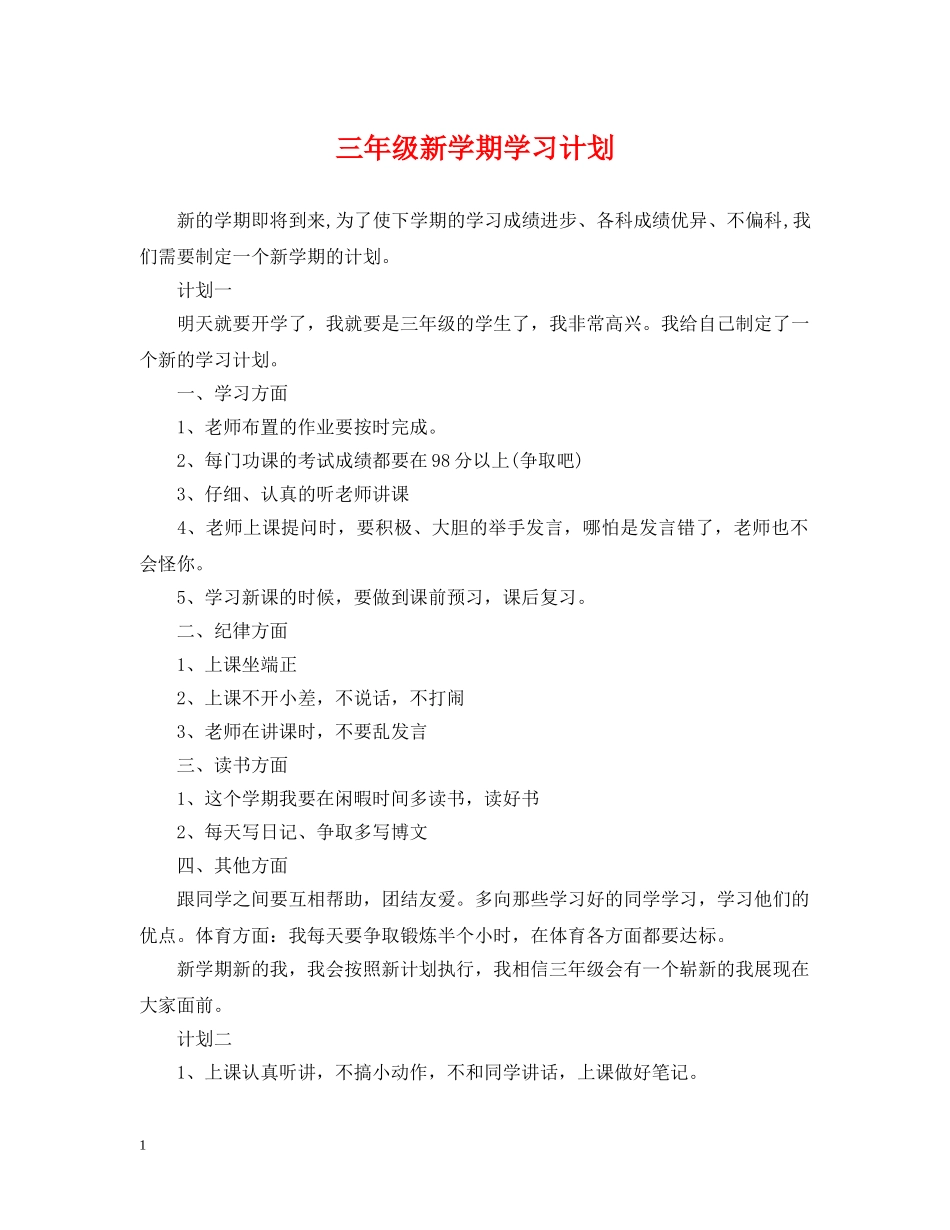 三年级新学期学习计划 _第1页