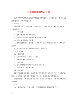 三年级新学期学习计划 