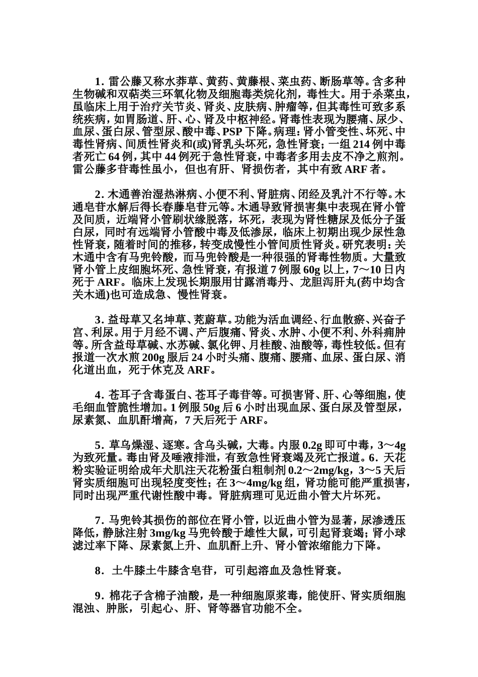 常见肾损害的中药_第2页