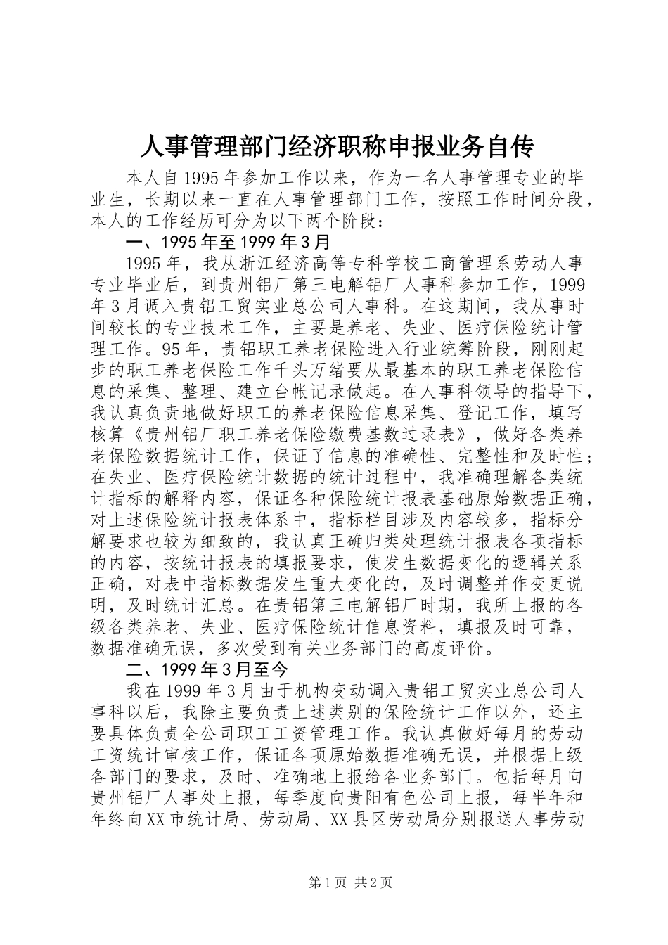 人事管理部门经济职称申报业务自传_第1页