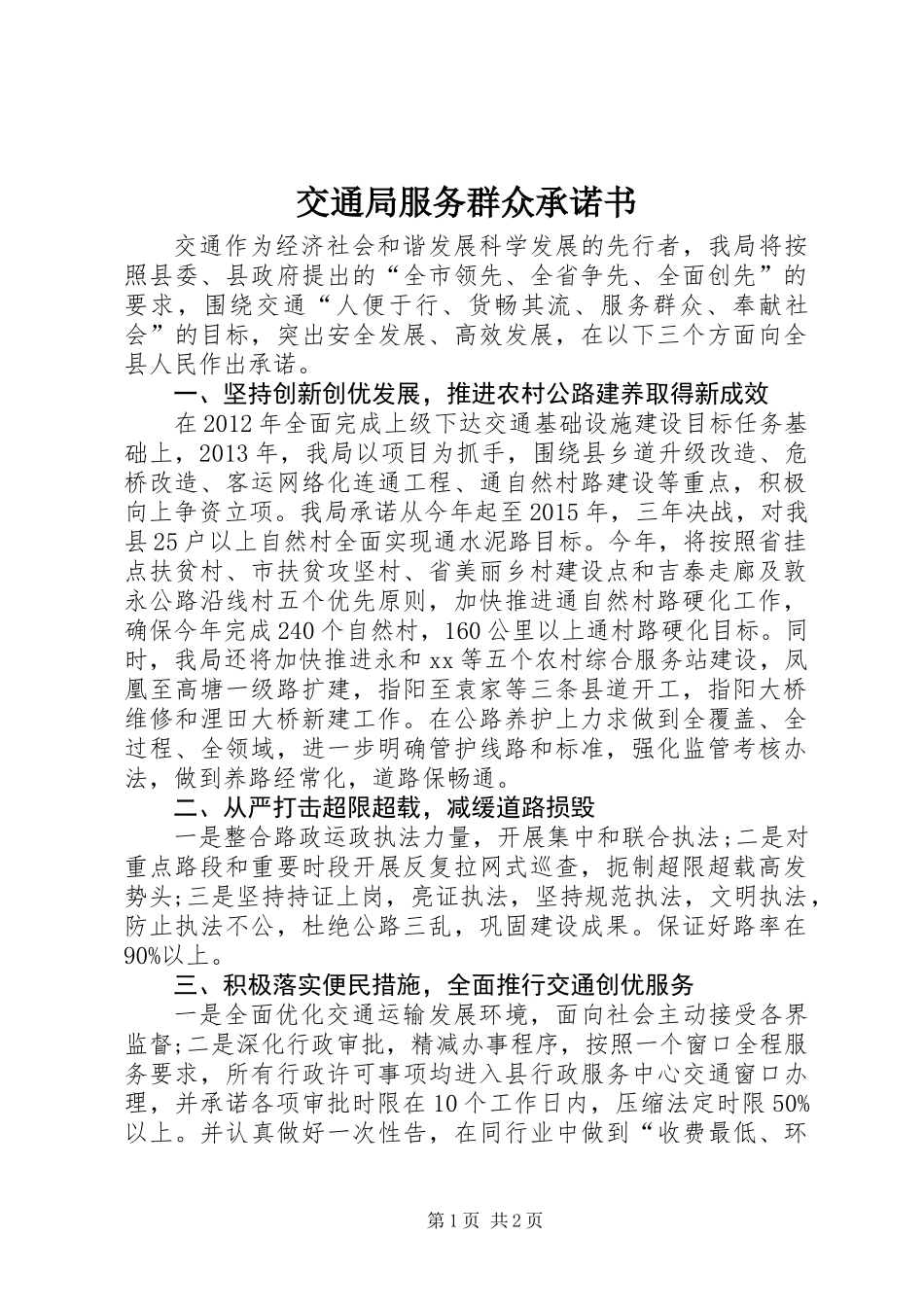 交通局服务群众承诺书_第1页
